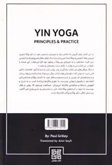یین یوگا جلد اول(اصول و تمرینات)